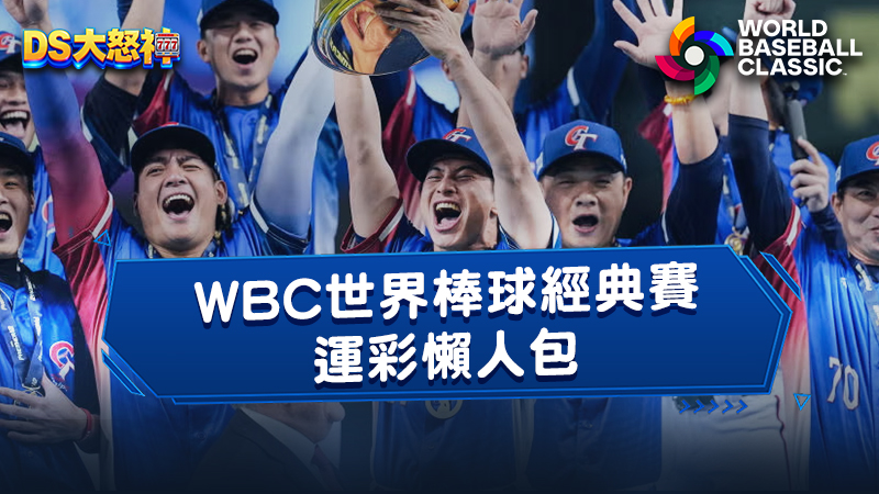 WBC世界棒球經典賽運彩怎麼買？玩法介紹與投注技巧一次看懂