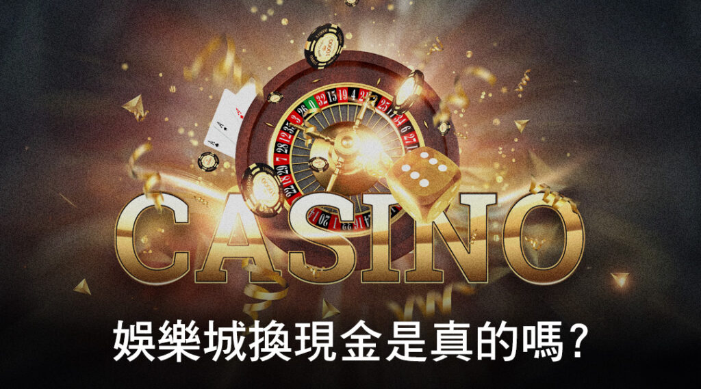 娛樂城換現金方式大比較